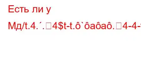 Есть ли у Мд/t.4..4$t-t.`aa.4-4-t`.